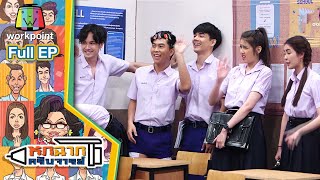 หกฉากครับจารย์ | EP.62 | 6 ธ.ค. 63 Full EP