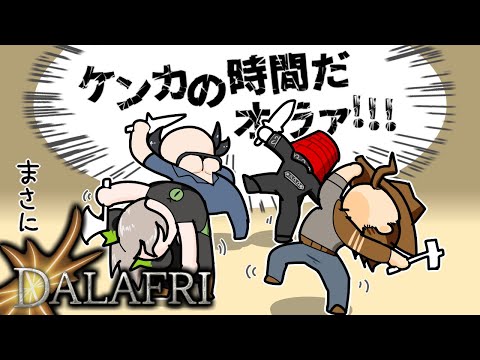 【子爵ファンド】背骨グニャグニャのまま最強を目指す漢たちのことを世間では『DALAFRI』と呼ぶッッッッ【Dalafri】