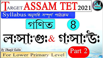 Assam Tet 2021|  Mathematics | L.C.M & H.C.F |   ল:সা:গু: আৰু গ:সা:উ: | By Dhanjit kalita | Class 8