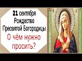 Рождество Пресвятой Богородицы.  О чём нужно просить? | Тайна Жрицы |