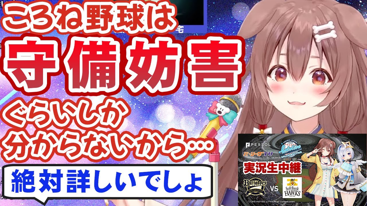「野球は詳しくないからパ・リーグTVの実況生中継が不安」と話す戌神ころね【ホロライブ切り抜き】