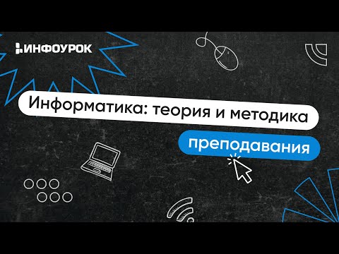 Информатика: теория и методика преподавания в образовательной организации