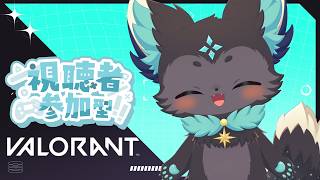 【#VALORANT /参加型 】初見さん歓迎！参加型ヴァロラント！【ケモノVtuber】