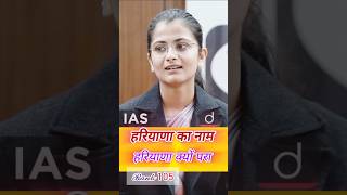 हरियाणा का नाम हरियाणा क्यों पड़ा / UPSC mock interview  / sort, #ias #ojhasir #upsc #ips #khansir
