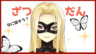 【雑談】たくさんお話ししよ～！【ルイス・キャミー/にじさんじ】
