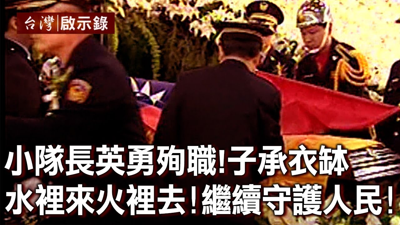 小隊長英勇殉職！子承衣缽 水裡來火裡去！繼續守護人民！【台灣啟示錄】20220612｜洪培翔