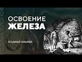 Освоение железа. Владимир Завьялов. Родина слонов № 72