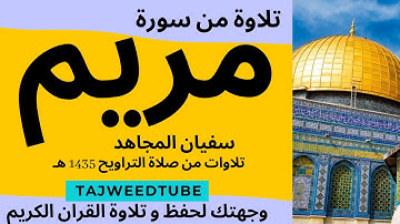 سفيان المجاهد   - تلاوات من صلاة التراويح 1435 هـ  -  تلاوة من سورة مريم