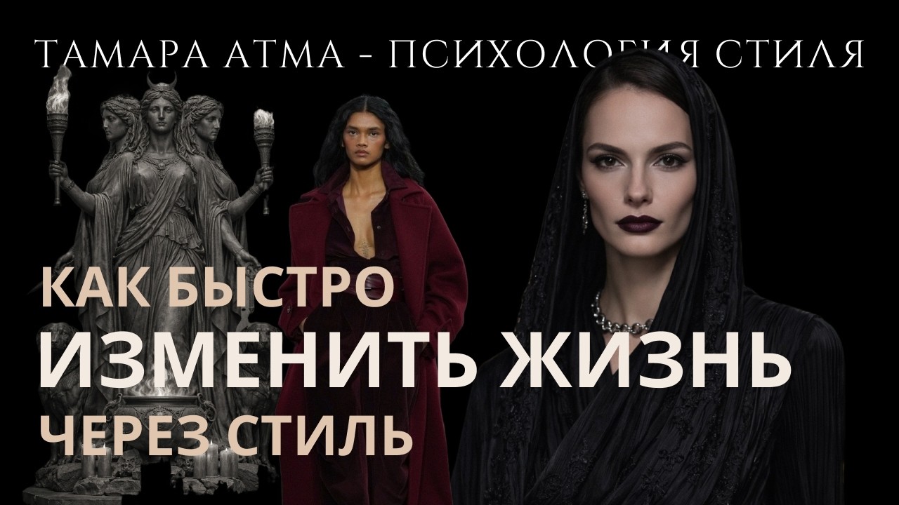 СТИЛЬ КАК ИНСТРУМЕНТ ПЕРЕХОДА НА ДРУГОЙ УРОВЕНЬ ЖИЗНИ. ТАМАРА АТМА