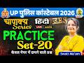 UP Constable Hindi Classes 2026 | UP Constable Hindi Practice Set 20 | UP Police Hindi | Swati Ma'am