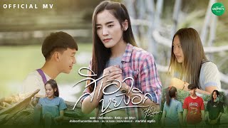 สิเอาหยังอีก - นุก ฐิติมา「Official MV」4K