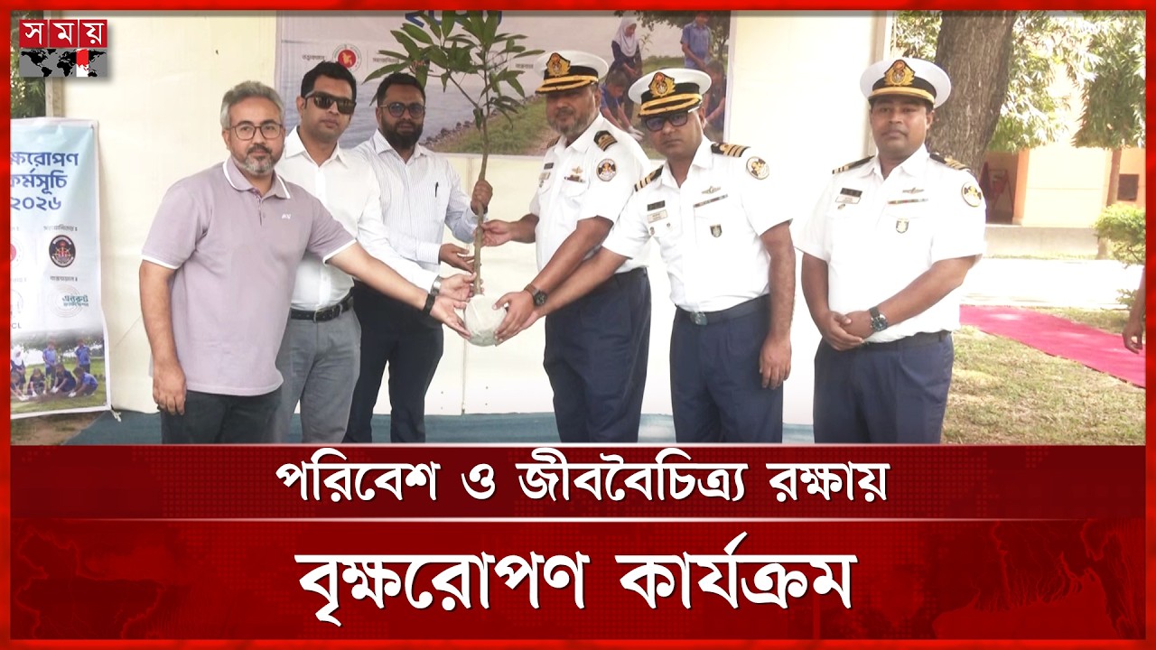 সবুজ বাংলাদেশ গড়তে কোস্ট গার্ড পূর্ব জোনে বৃক্ষরোপণ | Tree Plantation | Coast Guard | Somoy TV