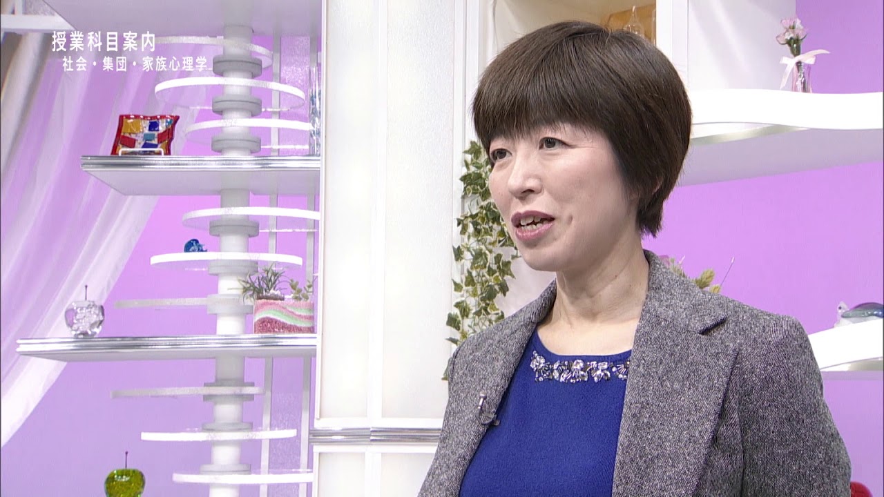 放送大学「社会・集団・家族心理学（'20）」（テレビ科目紹介）