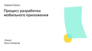 029. Школа менеджмента - Процесс разработки мобильного приложения - Амир Биктимиров