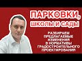 Дома без парковок. Дебаты в Гордуме Краснодара о градостроительстве