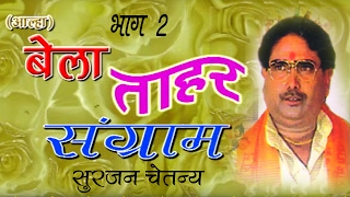 aalha bela tahar sangram part 2 बेला ताहर संग्राम भाग 2 surjan chaitanya trimurti