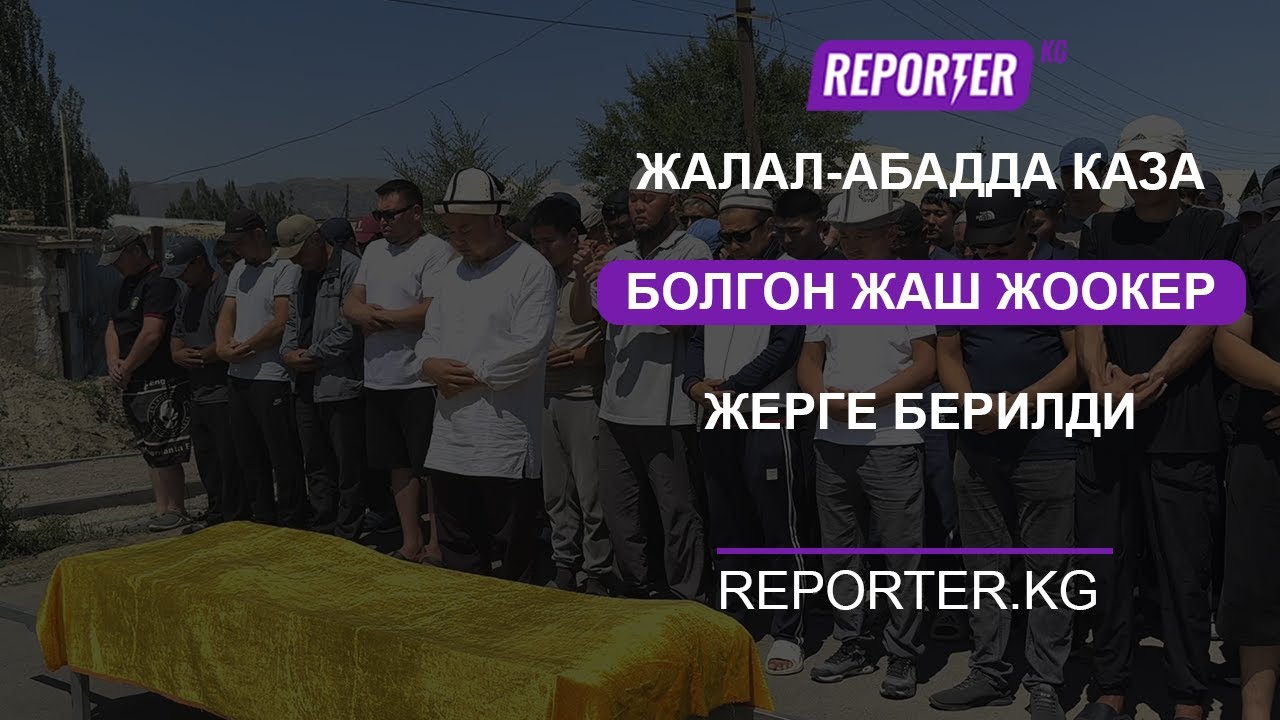 Жалал-Абадда каза болгон жаш жоокер жерге берилди