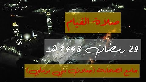 صلاة القيام | 29 رمضان 1443 هـ | جامع الصحابة | القارئ أحمد خالد الكاسبي