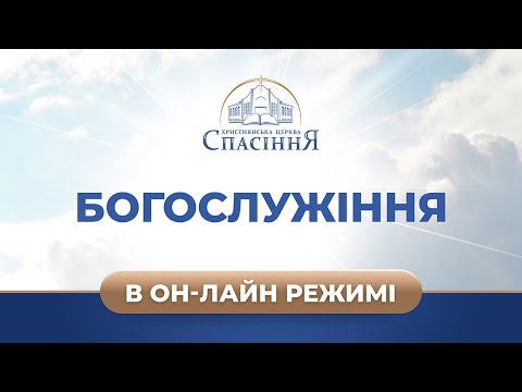 Трансляция служения | 06.03.2022