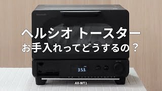 ヘルシオトースターお手入れってどうするの？：シャープ