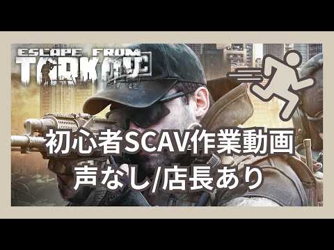 【Escape from Tarkov】初心者SCAVの作業ASMR【店長あり】
