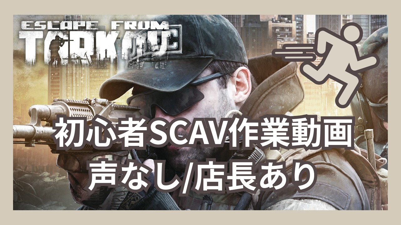 【Escape from Tarkov】初心者SCAVの作業ASMR【店長あり】