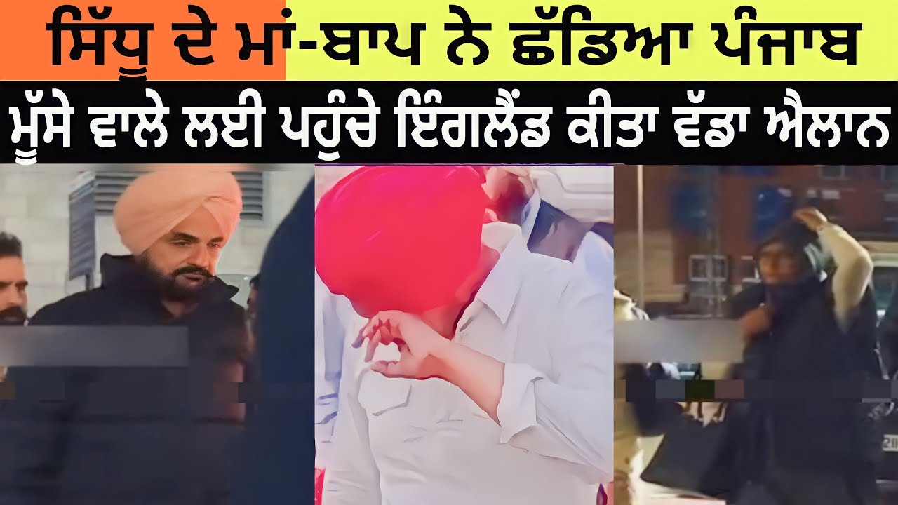 ਅੱਜ Sidhu Moose Wala ਦੇ ਮਾਂ-ਬਾਪ ਨੇ ਛੱਡਿਆ ਪੰਜਾਬ ਪਹੁੰਚੇ England