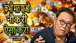 अरबपति सिखाता है बिना नौकरी के अमीर कैसे बनें (Robert Kiyosaki)