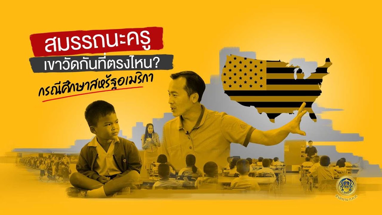 สมรรถนะครูเขาวัดกันที่ตรงไหน? กรณีศึกษาสหรัฐอเมริกา