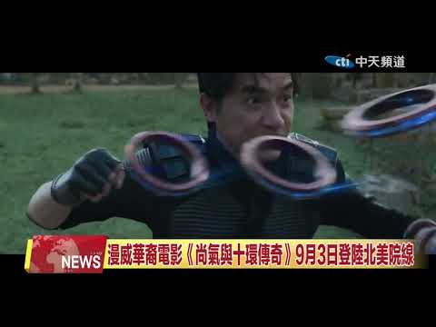 2021.08.18 中天北美新聞-3 漫威華裔電影《尚氣與十環傳奇》9月3日登陸北美院線