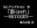 怪談風朗読　アンデルセン 作「影―SKYGGEN―」(楠山正雄 訳)