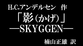 怪談風朗読　アンデルセン 作「影―SKYGGEN―」(楠山正雄 訳)