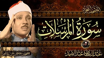 سورة المرسلات كاملة ( أستمع واقرأ ) من أروع ما جود الشيخ عبد الباسط عبد الصمد | Surah Al-Qiyamah