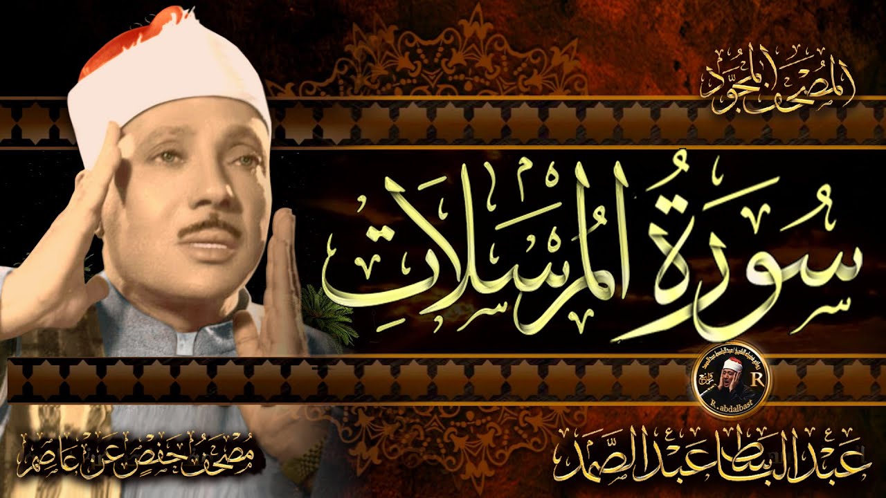 سورة المرسلات كاملة ( أستمع واقرأ ) من أروع ما جود الشيخ عبد الباسط عبد الصمد | Surah Al-Qiyamah