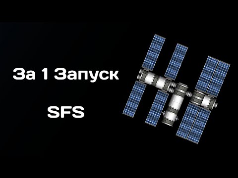 Видео: КОСМИЧЕСКАЯ СТАНЦИЯ ЗА 1 ЗАПУСК В Spaceflight Simulator!