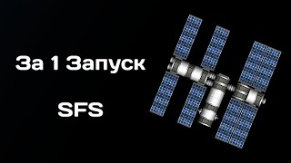 КОСМИЧЕСКАЯ СТАНЦИЯ ЗА 1 ЗАПУСК В Spaceflight Simulator!