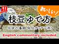 動画:枝豆のゆで方|ガッテン流で甘くぷりぷり – How to Boil Edamame
