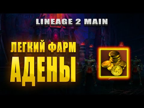 Видео: Изи фарм адены твинами в Lineage 2 Main #l2 #Lineage2 #la2e #l2e #lineage2 #lineage2russia