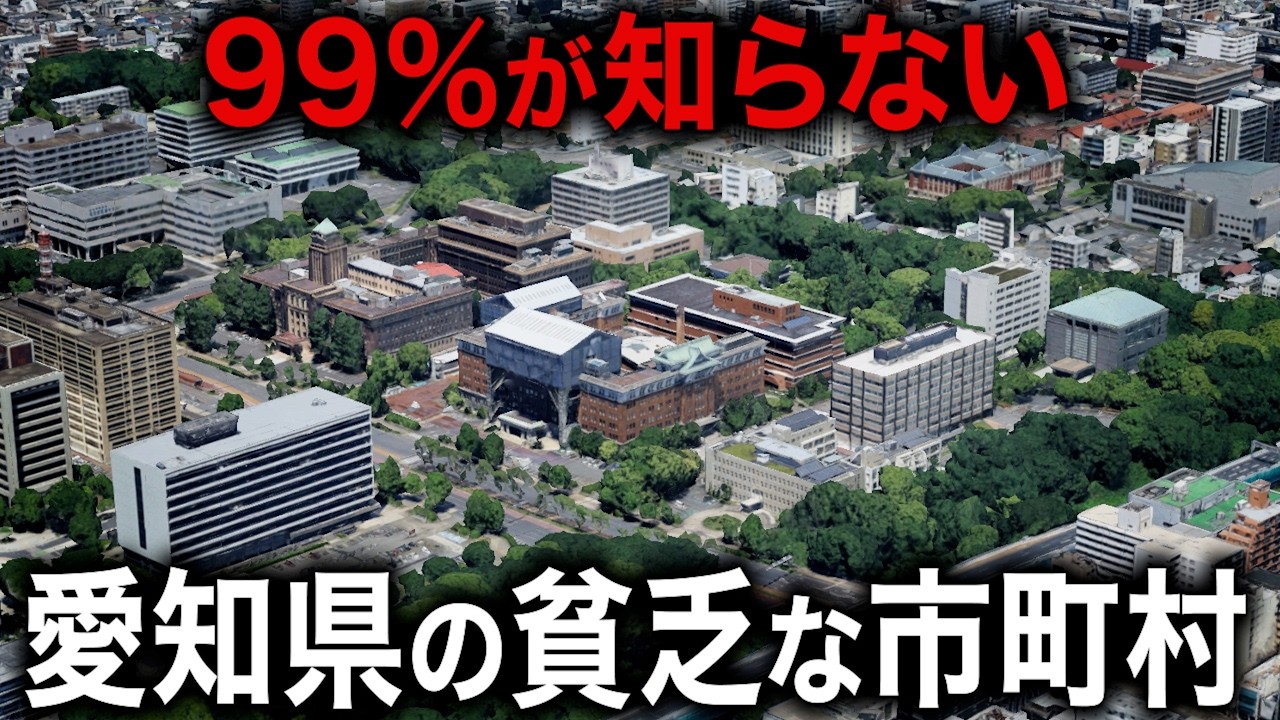 【空から解説】愛知県の貧乏な市町村10選