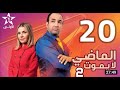 الماضي لا يموت الجزء الثاني الحلقة 20     