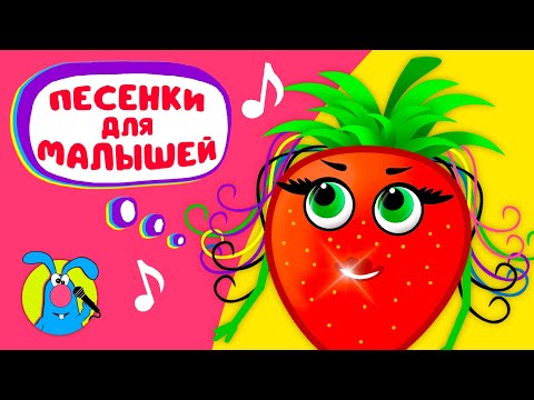 ВЕРОНИКА-КЛУБНИКА ♫ КАРАОКЕ ДЛЯ МАЛЮТКИ ♫ В ГОСТЯХ У ГОШИ ♫ ПОЁМ ВМЕСТЕ 0+