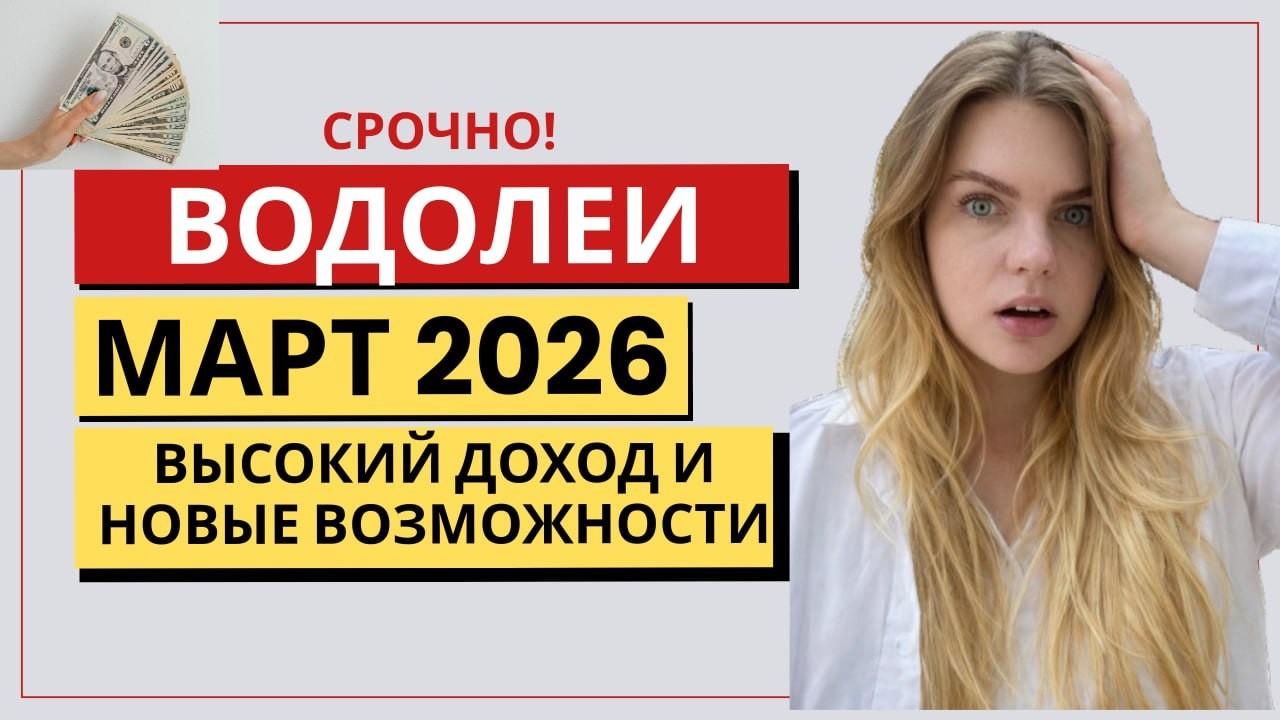 ВОДОЛЕЙ ♒️ МАРТ: НЕОЖИДАННЫЙ ПРОРЫВ! ПЛАНЫ МЕНЯЮТСЯ! Прогноз на Март 2026 #гороскоп #астропрогноз