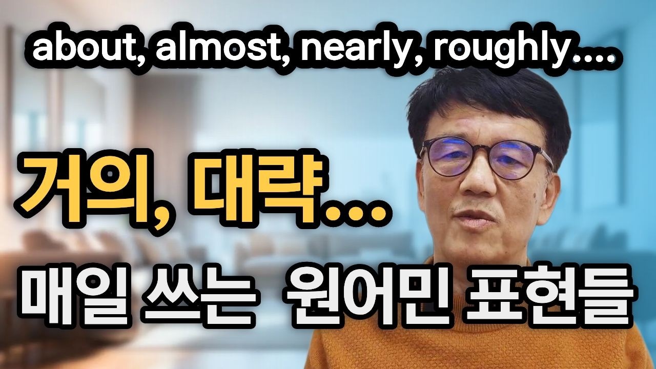 서로다른 대략,거의 원어민 표현들/about,almost,nearly등