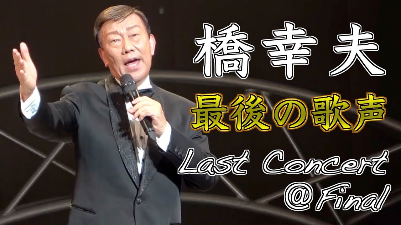 【橋幸夫】ラストコンサートダイジェスト