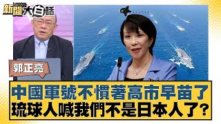 Download Lagu 中國軍號不慣著高市早苗了 琉球人喊我們不是日本人了？【#新聞大白話】20251201-12｜#郭正亮 #苑舉正 #張延廷 MP3