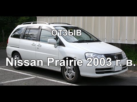 Автоотзыв о Nissan Prairie 2003 года выпуска с вариаторной коробкой передач - Смотреть видео с Ютуба без ограничений