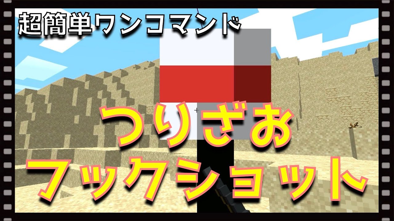 マイクラコマンド 超簡単 つりざおフックショット 回路なし Youtube