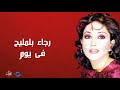 رجاء بلمليح فى يوم