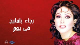 رجاء بلمليح - فى يوم