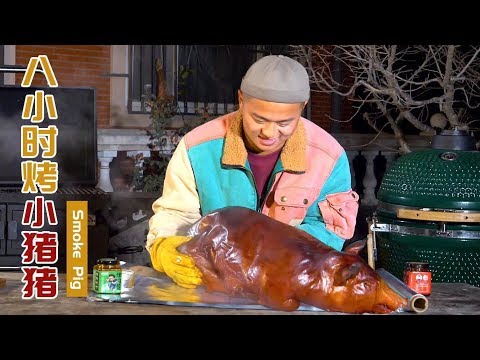 低温烤了8个小时的小猪猪，到底有多嫩？手撕给你看 | 赤脚小鲜 | Roast Suckling Pig